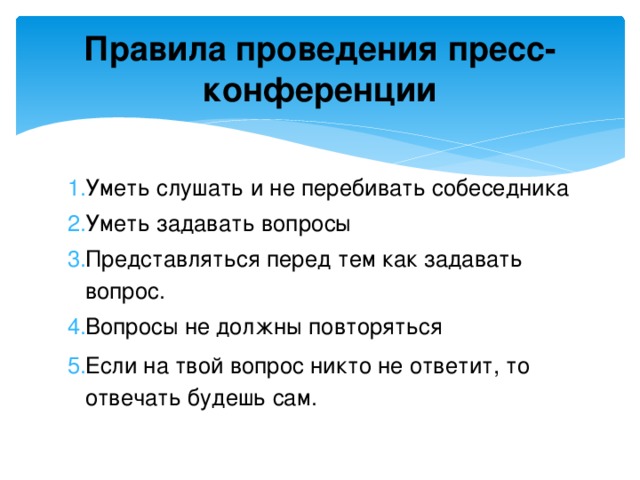 Вопросы на пресс конференции. Правила проведения пресс-конференции. Регламент проведения конференции. Порядок проведения пресс конференции. Правила проведения конференции.