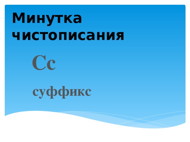 Минутка чистописания Сс суффикс