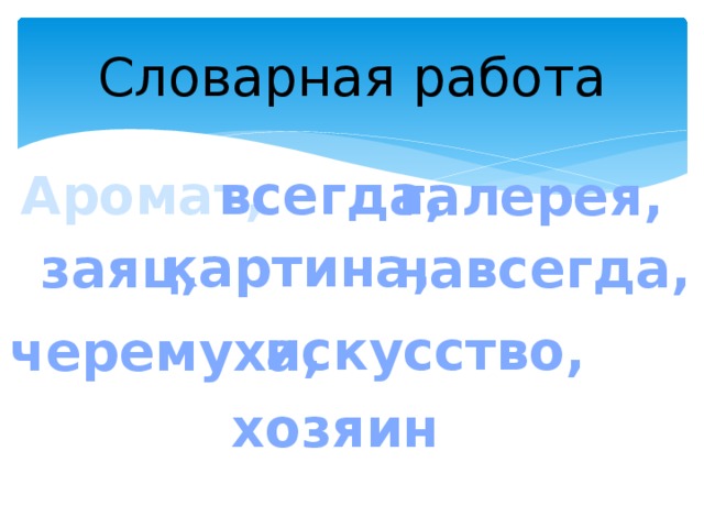 Словарная работа Аромат, всегда, галерея, картина, заяц, навсегда, искусство, черемуха, хозяин