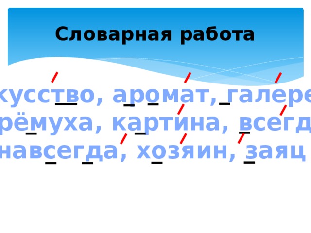 Словарная работа Искусство, аромат, галерея, черёмуха, картина, всегда, навсегда, хозяин, заяц