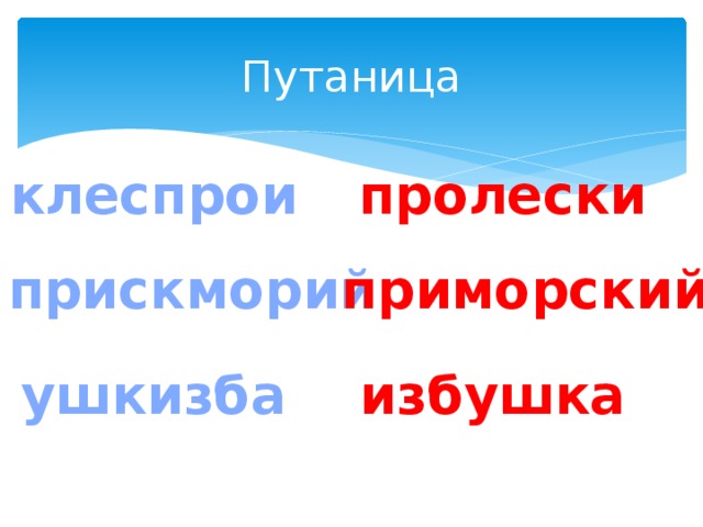 Путаница клеспрои пролески приморский прискморий ушкизба избушка