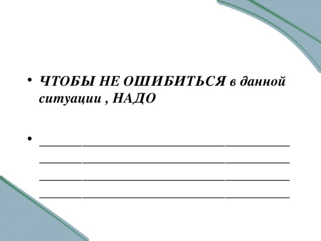 ЧТОБЫ НЕ ОШИБИТЬСЯ в данной ситуации , НАДО  ____________________________________________________________________________________________________________________________________________