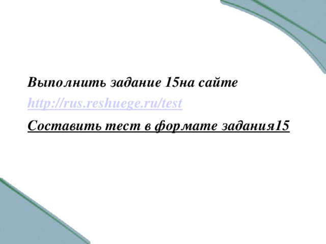 Выполнить задание 15на сайте http://rus.reshuege.ru/test Составить тест в формате задания15