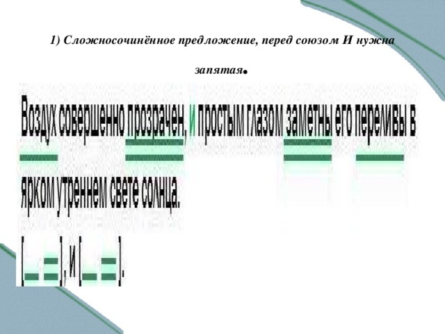 1) Сложносочинённое предложение, перед союзом И нужна запятая .