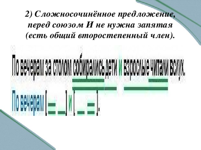 2) Сложносочинённое предложение, перед союзом И не нужна запятая (есть общий второстепенный член).