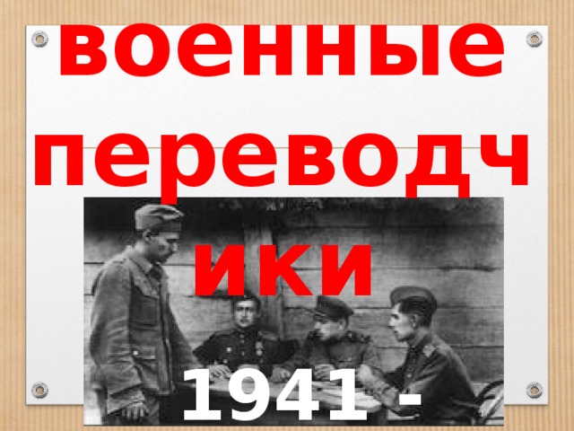 военные переводчики 1941 - 1945