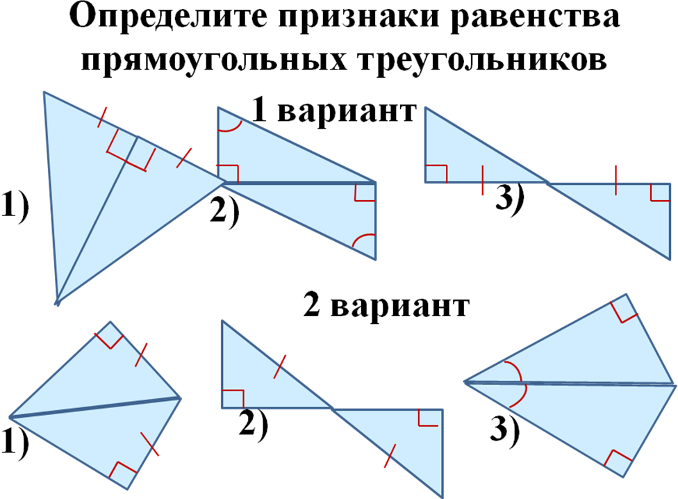 Тест прямоугольный треугольник 7 класс 1 вариант. Определите признаки равенства прямоугольных треугольников. Прямоугольный треугольник признаки равенства прямоугольных. Признаки равенства прямоугольных треугольников 7. Определите признаки равенства прямоугольных треугольников 1.