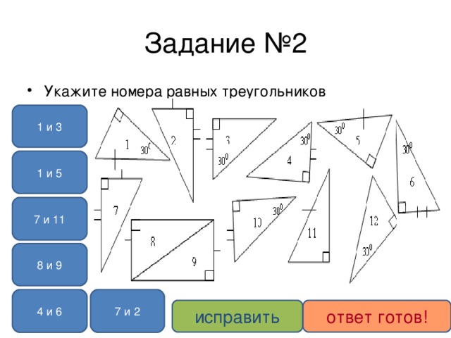 Задание №2 Укажите номера равных треугольников 1 и 3 1 и 5 7 и 11 8 и 9 7 и 2 4 и 6 исправить ответ готов!