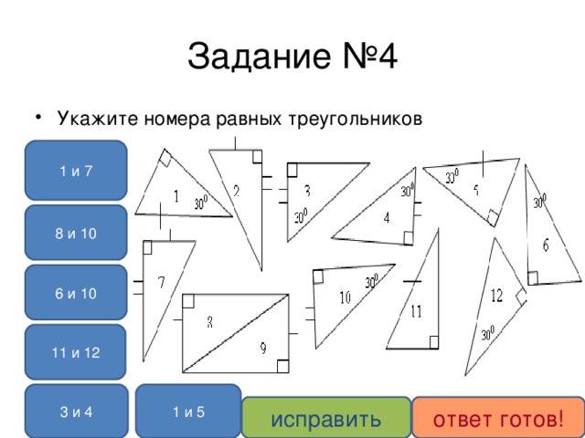 Задание №4 Укажите номера равных треугольников 1 и 7 8 и 10 6 и 10 11 и 12 3 и 4 1 и 5 исправить ответ готов!