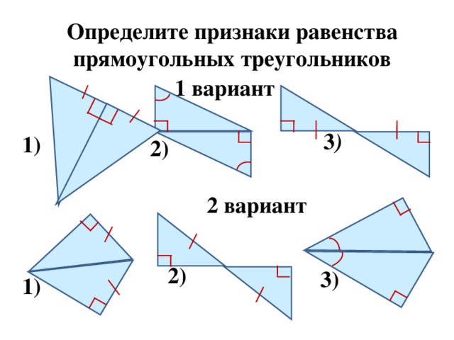 Определите признаки равенства прямоугольных треугольников 1 вариант 3 ) 1 ) 2) 2  вариант 2) 3) 1)