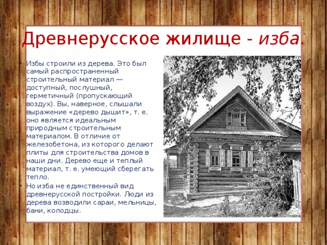 описание деревянной русской избы