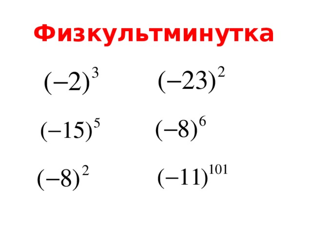 Физкультминутка