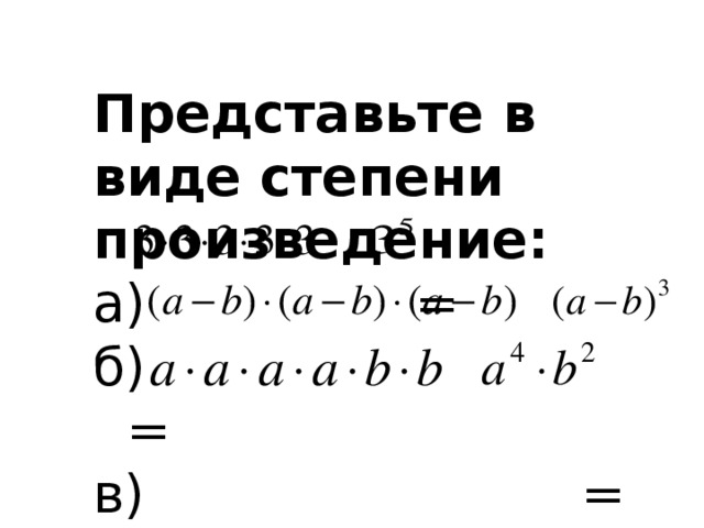 Представьте в виде степени произведение: а) = б) = в) =