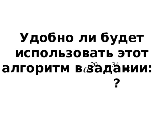 Удобно ли будет использовать этот алгоритм в задании: ?