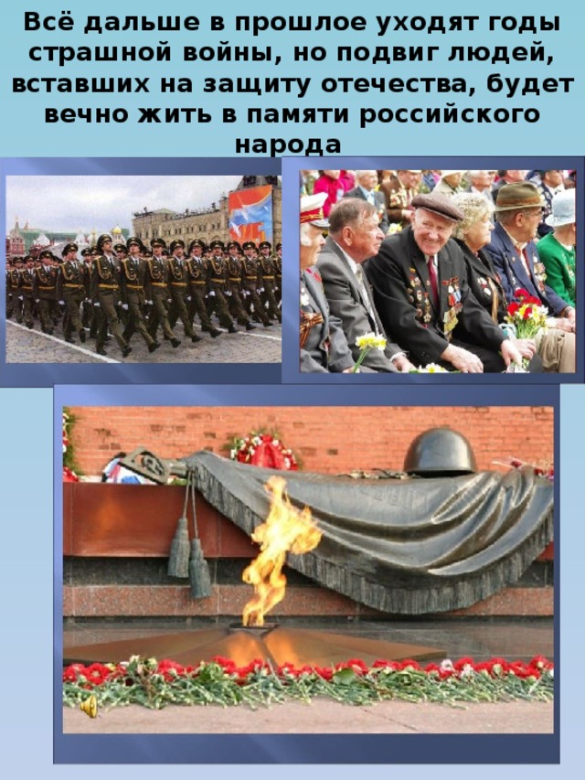 Всё дальше в прошлое уходят годы страшной войны, но подвиг людей, вставших на защиту отечества, будет вечно жить в памяти российского народа