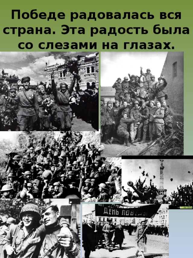 Победе радовалась вся страна. Эта радость была со слезами на глазах.