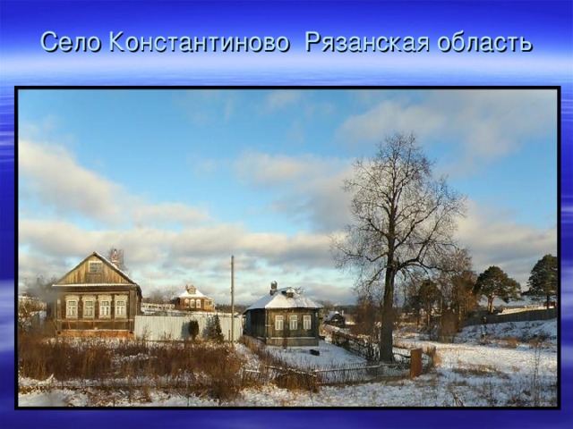 Село Константиново Рязанская область