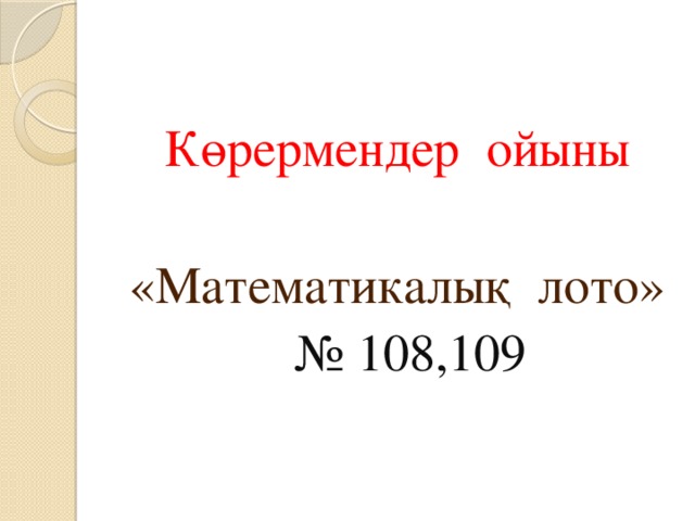 Көрермендер ойыны «Математикалық лото»  № 108,109