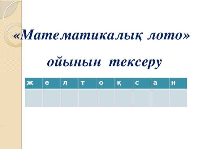 «Математикалық лото» ойынын тексеру  ж е л т о қ с а н