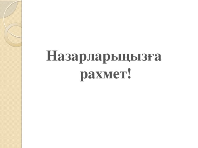 Назарларыңызға  рахмет!