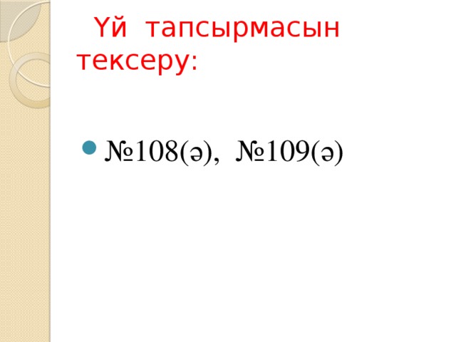 Үй тапсырмасын тексеру: