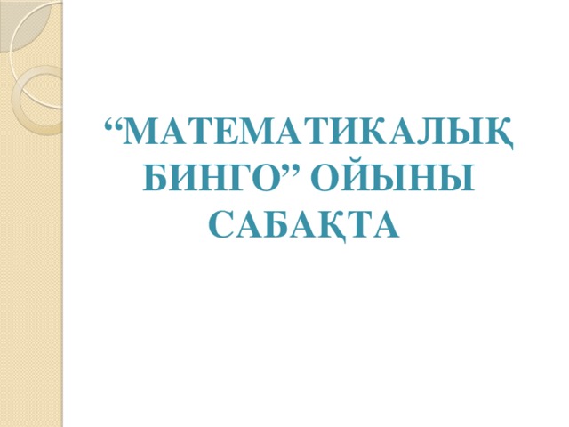 “ Математикалық бинго” ойыны сабақта