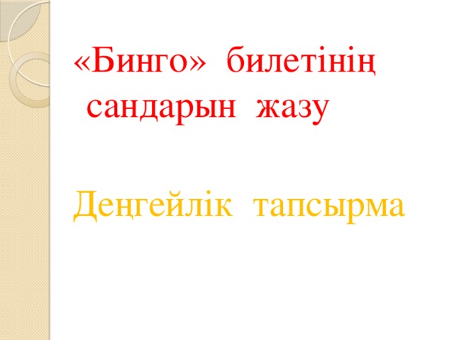 «Бинго» билетінің сандарын жазу Деңгейлік тапсырма