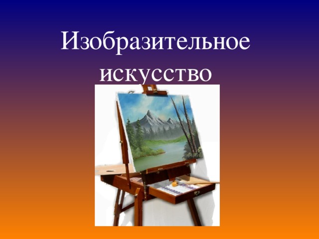 Изобразительное искусство 6