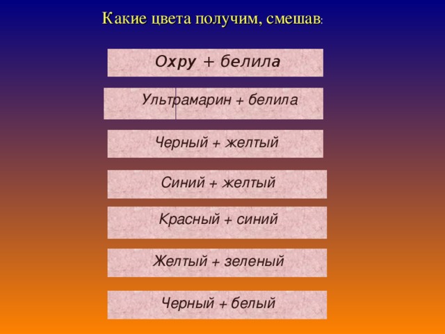 Где детям присваивали цвет. Получить цвет охра. Смешать цвет охра. Как получить тёмно-охровый оттенок. Какими цветами намешать охру.