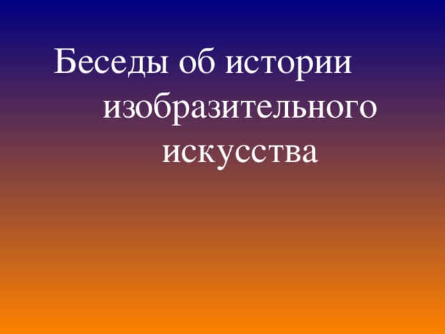 Беседы об истории изобразительного искусства 6