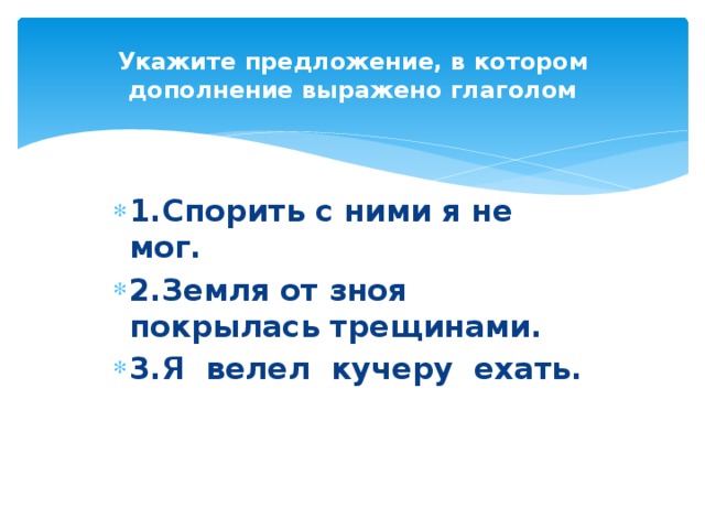 Укажите предложение, в котором дополнение выражено глаголом