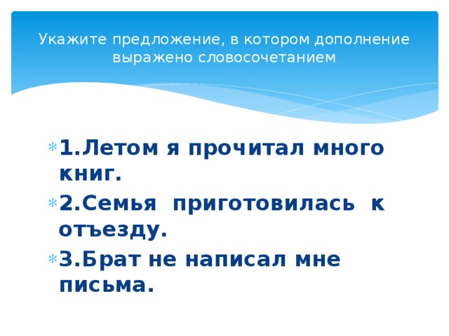 Укажите предложение, в котором дополнение выражено словосочетанием