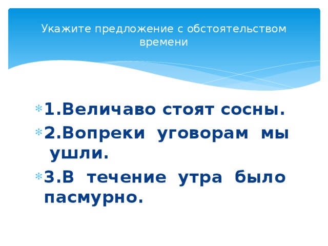 Укажите предложение с обстоятельством времени