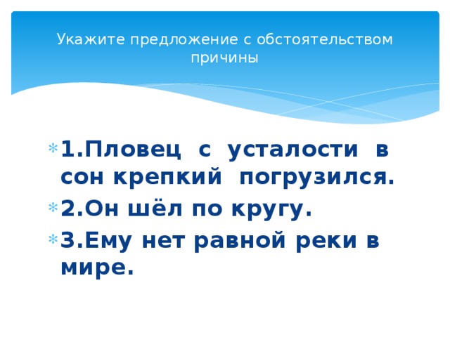 Укажите предложение с обстоятельством причины