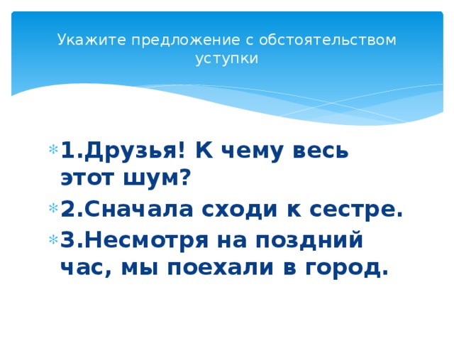 Укажите предложение с обстоятельством уступки