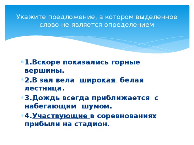 Укажите предложение, в котором выделенное слово не является определением