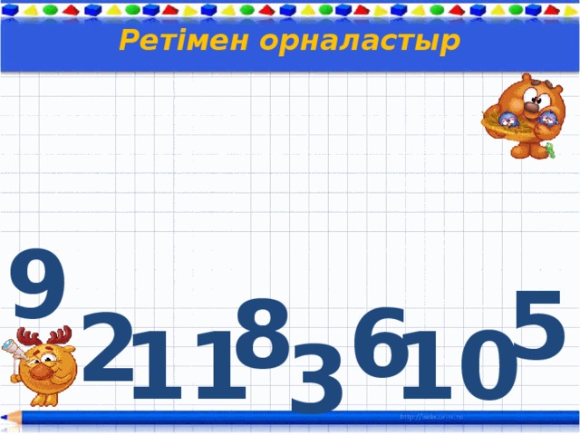 Ретімен орналастыр 9 5 8 6 2 11 10 3