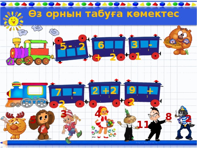 9 + 2 5 - 2 Өз орнын табуға көмектес 3 - 1  6 + 2 2 2 +  7 - 2 3 4 8 2 5 11