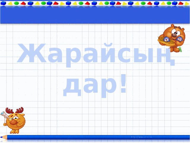 Жарайсыңдар!