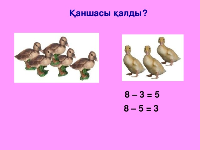 Қаншасы қалды?  8 – 3 = 5 8 – 5 = 3