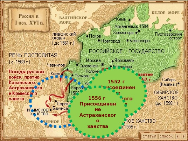 1552 г Присоединение Казанского ханства 1556 г Присоединение Астраханского ханства 8