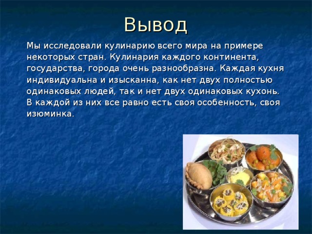 Мини сообщение про любое национальное блюдо. Проект по кулинарии вывод. Презентация на тему национальные блюда. Презентация на тему кулинария.