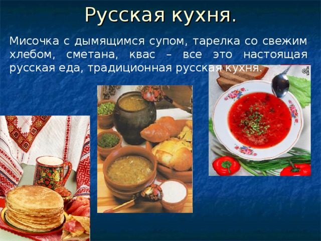 Русская кухня. Мисочка с дымящимся супом, тарелка со свежим хлебом, сметана, квас – все это настоящая русская еда, традиционная русская кухня.