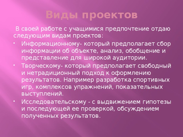 Виды проектов  В своей работе с учащимися предпочтение отдаю следующим видам проектов: