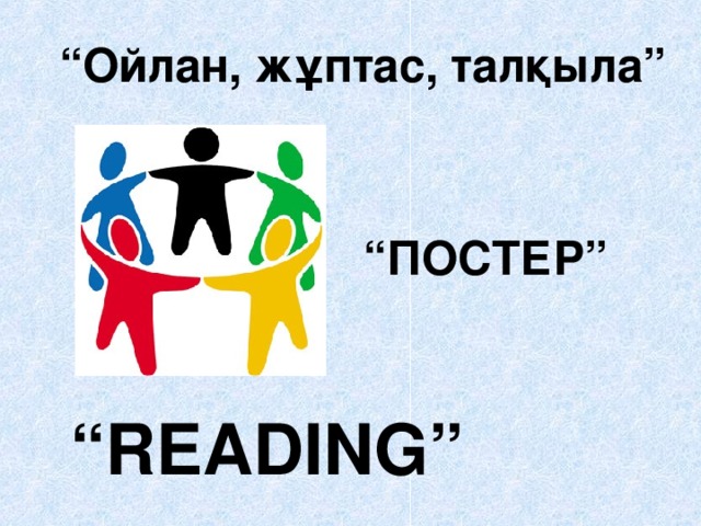 “ Ойлан, жұптас, талқыла” “ ПОСТЕР” “ READING ”