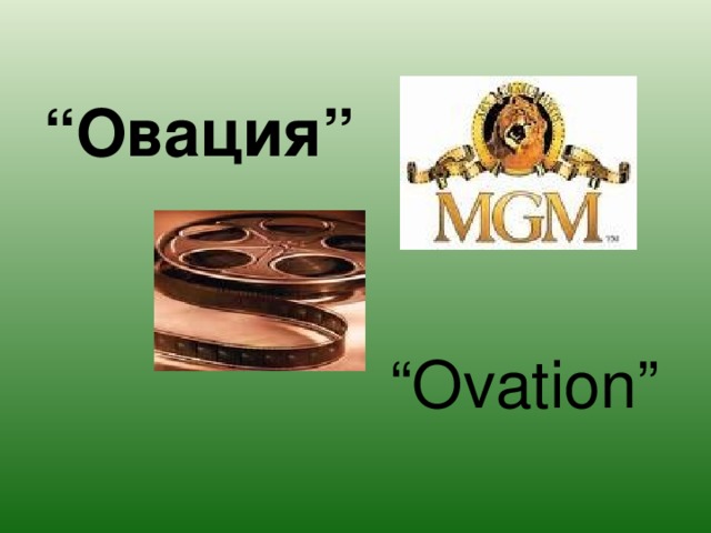 “ Овация” “ О vation ”