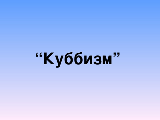 “ Куббизм”