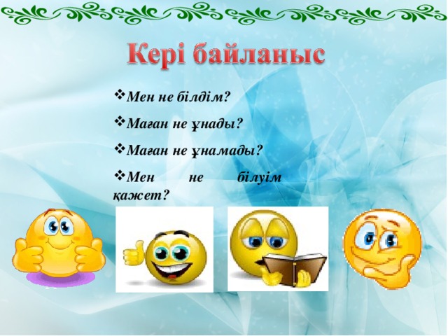 Мен не білдім?  Маған не ұнады?  Маған не ұнамады?  Мен не білуім қажет?
