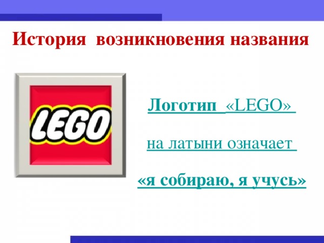 История lego презентация