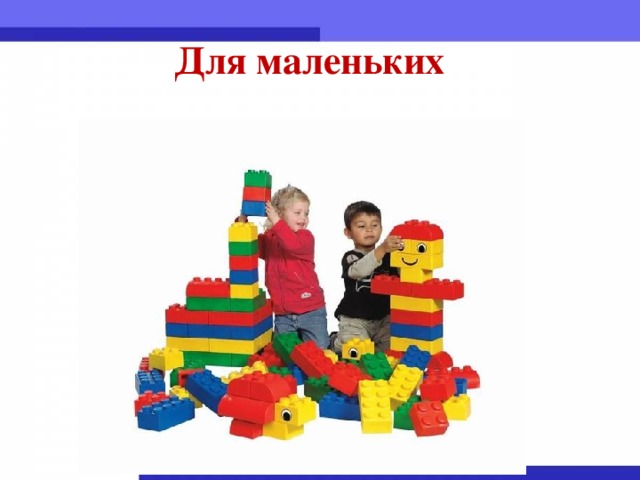 Для маленьких